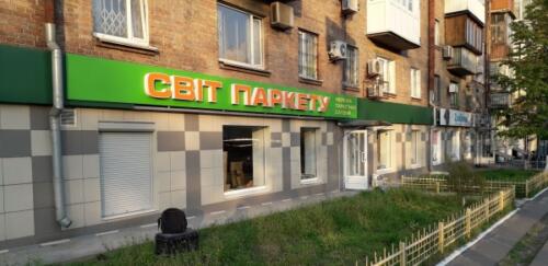 obemnye bukvy dlia svit parketu - Рекламные вывески, фасады в Рекламастере