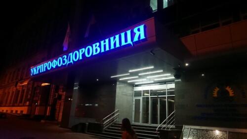 vyveska dlia ukrprofzdravnytsa - Рекламные вывески, фасады в Рекламастере