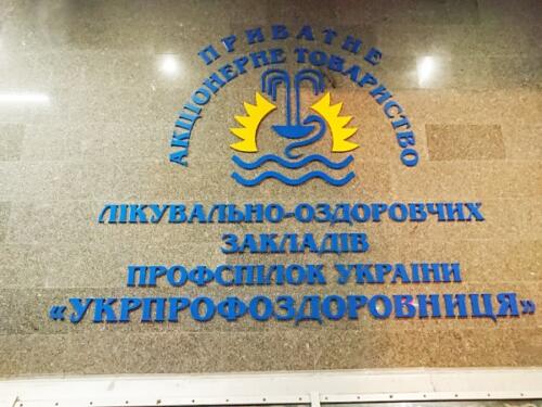 vyveska dlia ukrprofzdravnytsa1 - Рекламные вывески, фасады в Рекламастере