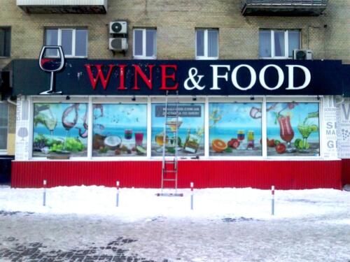 wine food v - Рекламные вывески, фасады в Рекламастере