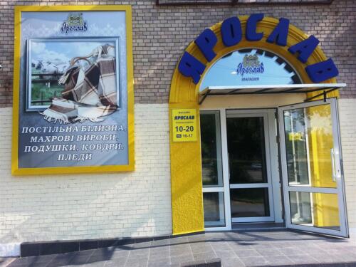 yaroslav magazin1 - Рекламные вывески, фасады в Рекламастере